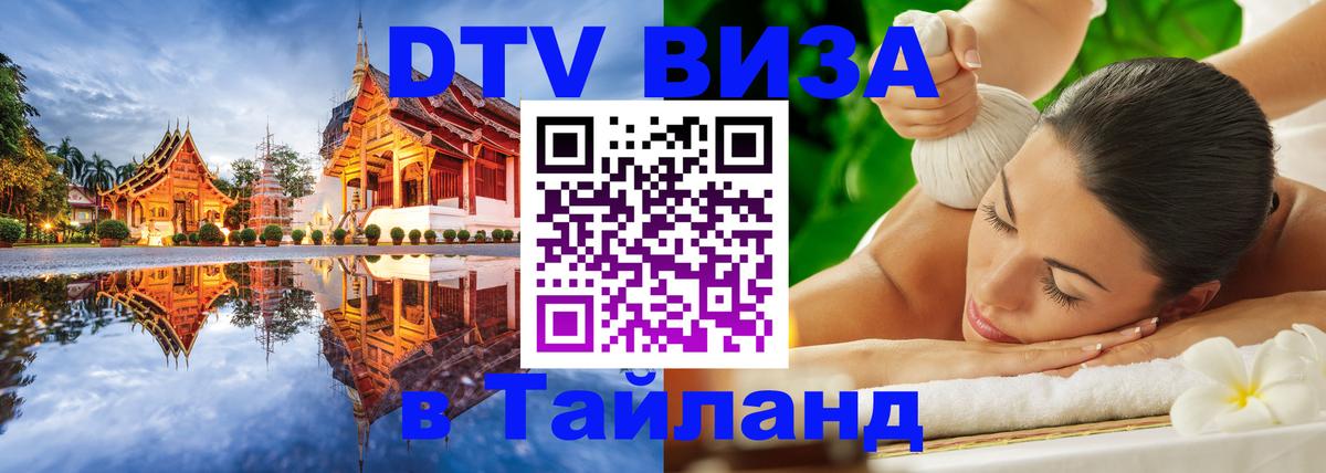 Destination Thailand Visa (DTV виза) 