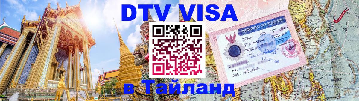 Destination Thailand Visa (DTV виза) Коломна 